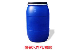 哑光水性PU树脂