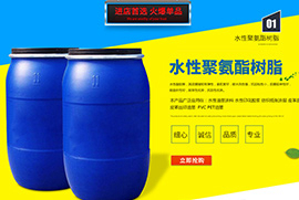 水性聚氨酯树脂