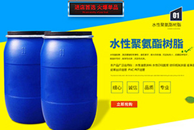 水性聚氨酯树脂