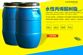 水性丙烯酸
