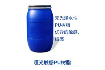 水性消光PU树脂